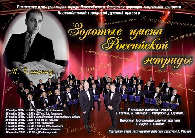 В Первомайском районе состоится концерт Новосибирского городского духового оркестра с программой «Золотые имена Российской эстрады» посвящённый творчеству советского композитора Матвея Блантера