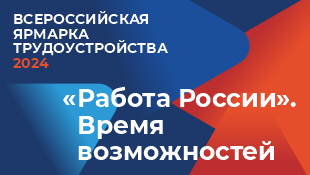 «Работа России. Время возможностей»: 12 апреля в Новосибирске пройдёт первый этап Всероссийской ярмарки трудоустройства.