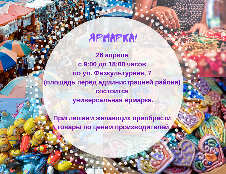 Жителей Первомайского района приглашают на универсальную ярмарку