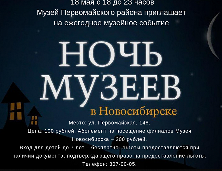 Музей Первомайского района приглашает всех желающих на акцию «Ночь музеев - 2019».