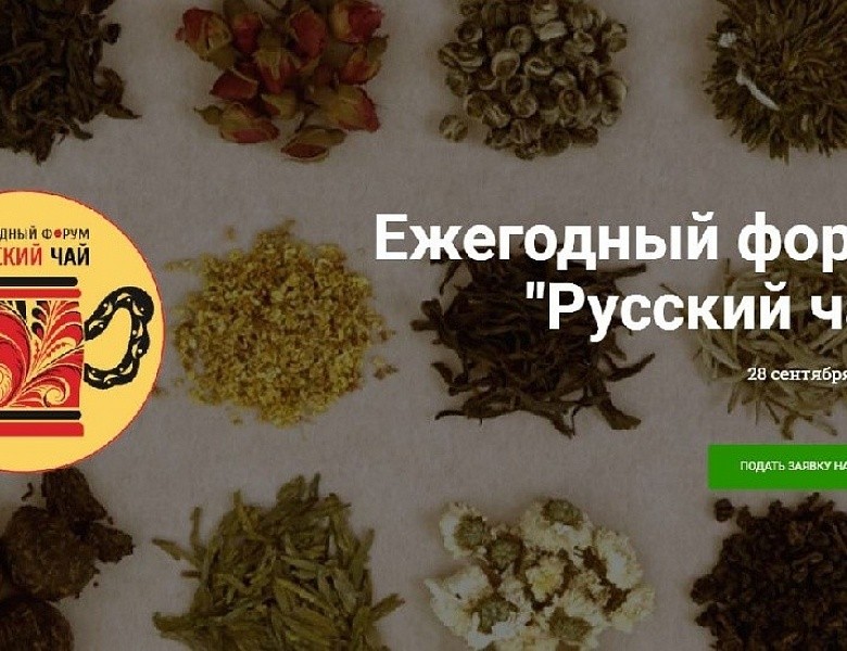 Форум «Русский чай - 2019»