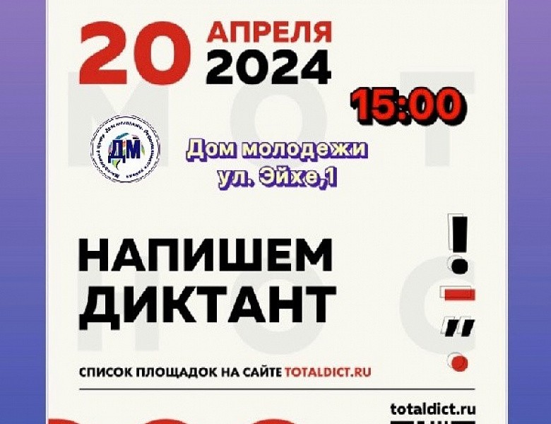 Тотальный диктант — 2024 состоится 20 апреля! 