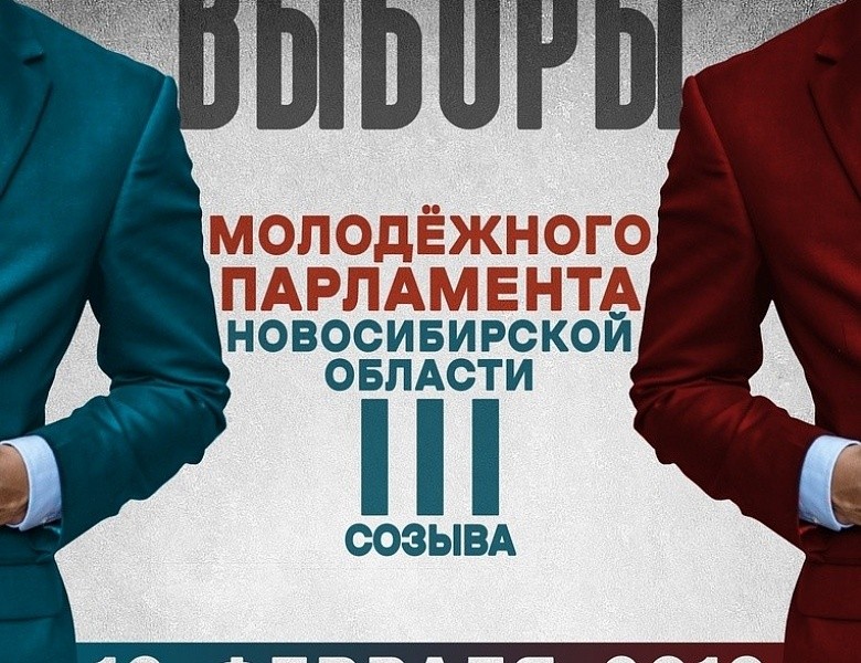 Выборы молодежного Парламента Новосибирской области III созыва