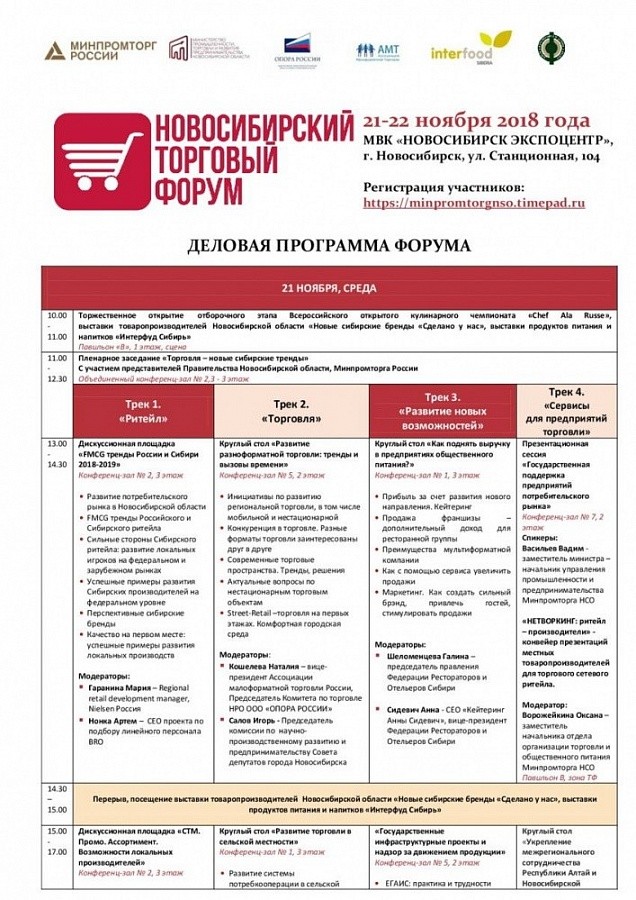 21-22 ноября 2018 года в МВК "Новосибирск Экспоцентр" пройдет Новосибирский торговый форум