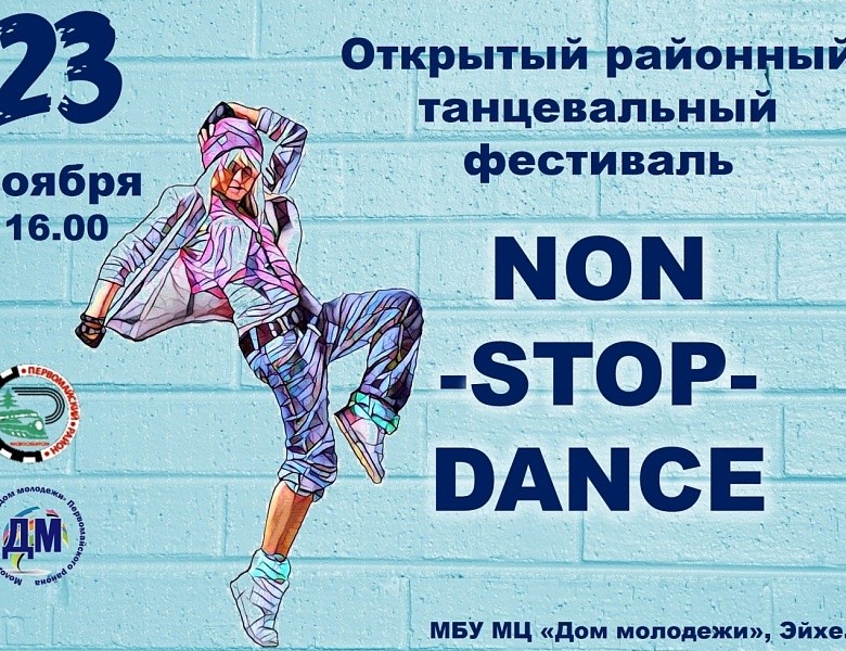 Открытый районный танцевальный фестиваль «Non-stop-Dance» состоится 23 ноября в Первомайском районе