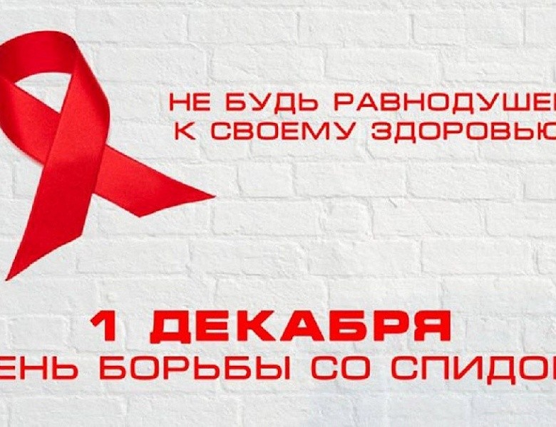 1 декабря – Всемирный день борьбы со СПИДом ! 