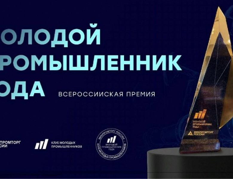 Всероссийская премия «Молодой промышленник года».