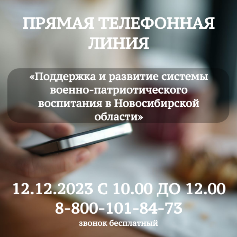 «Прямая телефонная линия» по теме: «Поддержка и развитие системы военно-патриотического воспитания в Новосибирской области»