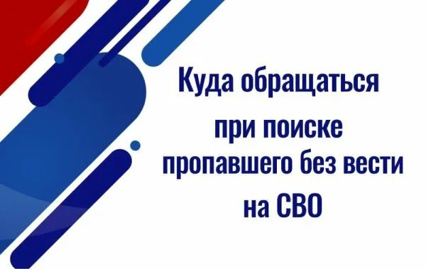 Памятка по поиску военнослужащего : куда обращаться при поиске пропавшего без вести на СВО.