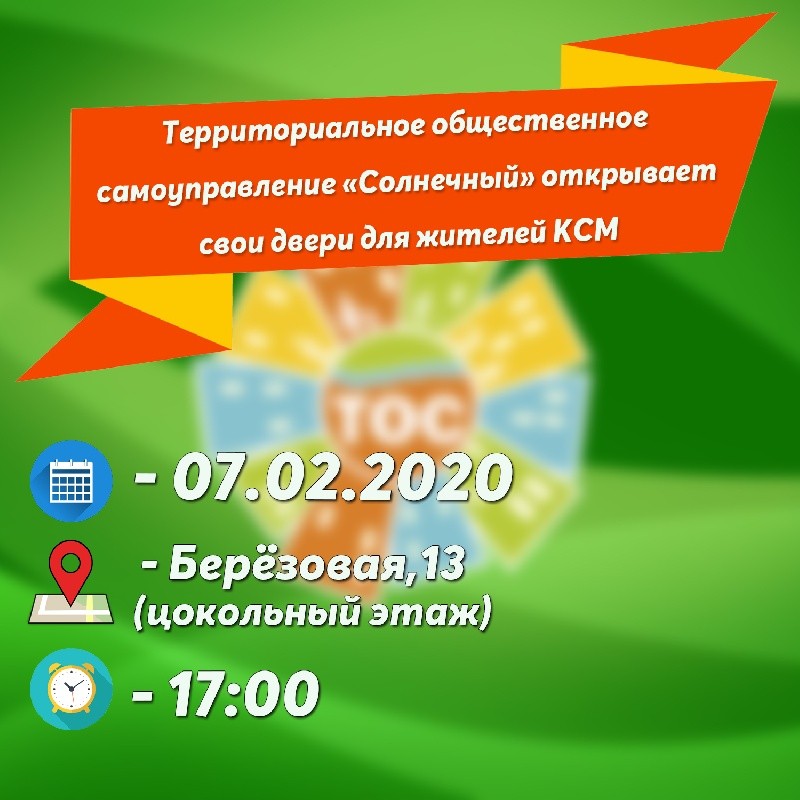 Тос череповец. ТОС Солнечный. ТОС Солнечный Новосибирск. ТОС Солнечный Череповец. МОО ТОС "Солнечный п.каменный".