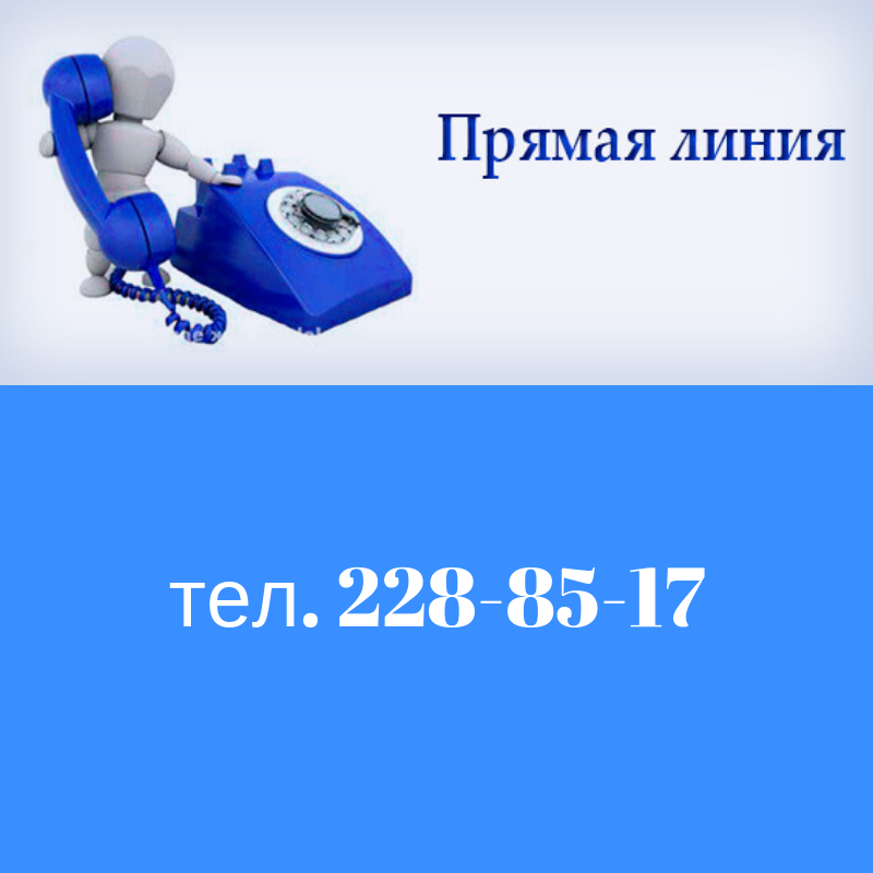 "Прямая" телефонная линия по вопросам потребительского рынка. 
