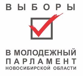 Территориальная молодежная избирательная комиссия Первомайского района города Новосибирска сообщает, что 19 февраля 2019 года состоятся выборы членов Молодежного парламента Новосибирской области III cозыва
