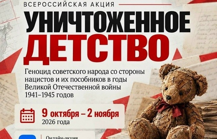 9 октября стартовала  Всероссийская акция «Уничтоженное детство. Геноцид советского народа со стороны нацистов и их пособников в годы Великой Отечественной войны».