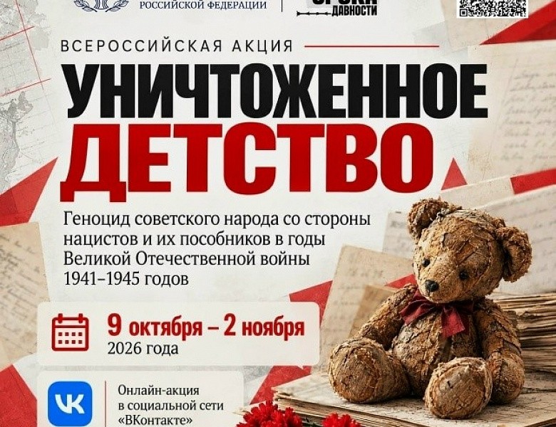 9 октября стартовала  Всероссийская акция «Уничтоженное детство. Геноцид советского народа со стороны нацистов и их пособников в годы Великой Отечественной войны».