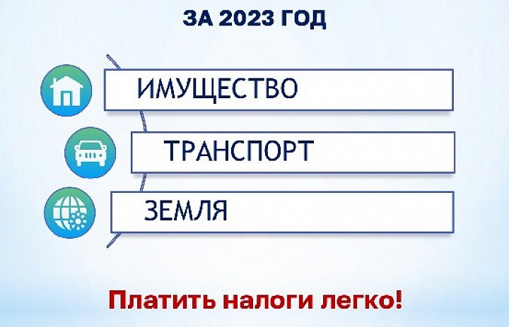 2 декабря 2024 года срок оплаты имущественных налогов за 2023 год.