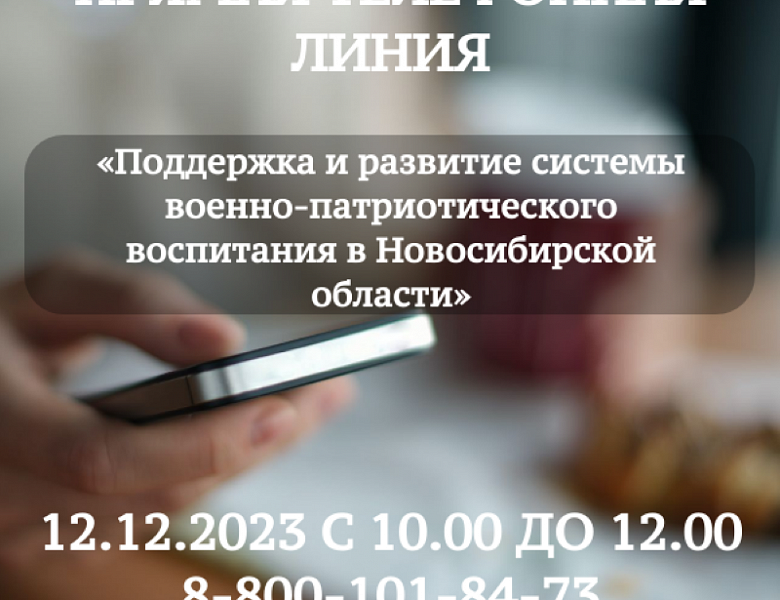 «Прямая телефонная линия» по теме: «Поддержка и развитие системы военно-патриотического воспитания в Новосибирской области»