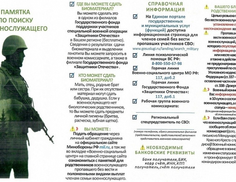 Памятка по поиску военнослужащего : куда обращаться при поиске пропавшего без вести на СВО.