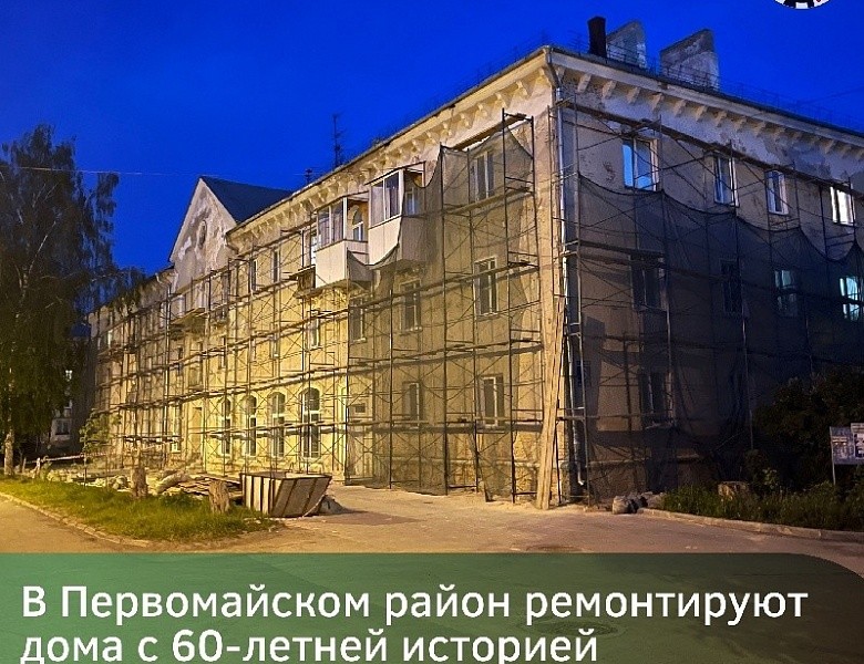 В Первомайском районе Новосибирска ремонтируют дома с 60-летней историей
