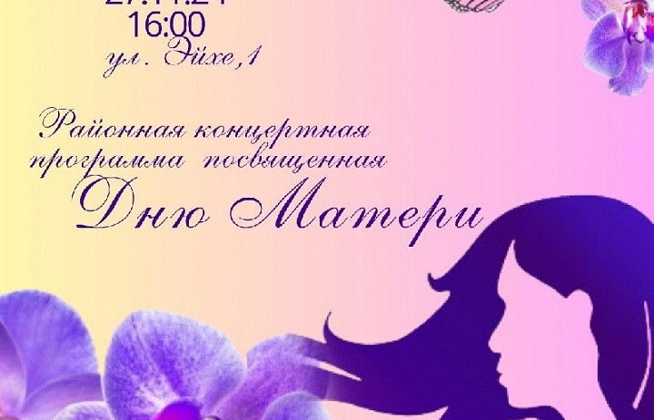  27 ноября в 16:00 в МЦ "Дом молодежи" (ул. Эйхе, 1) состоится районная концертная программа, посвященная Дню Матери!