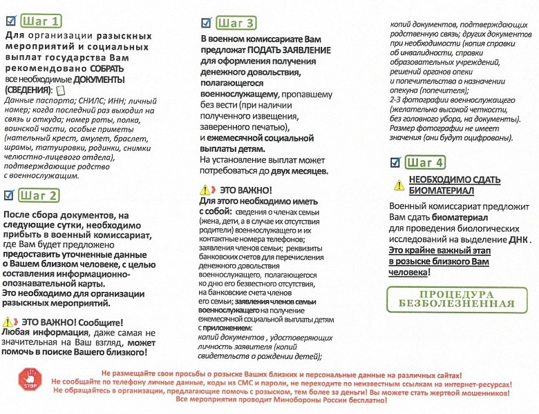Памятка по поиску военнослужащего : куда обращаться при поиске пропавшего без вести на СВО.