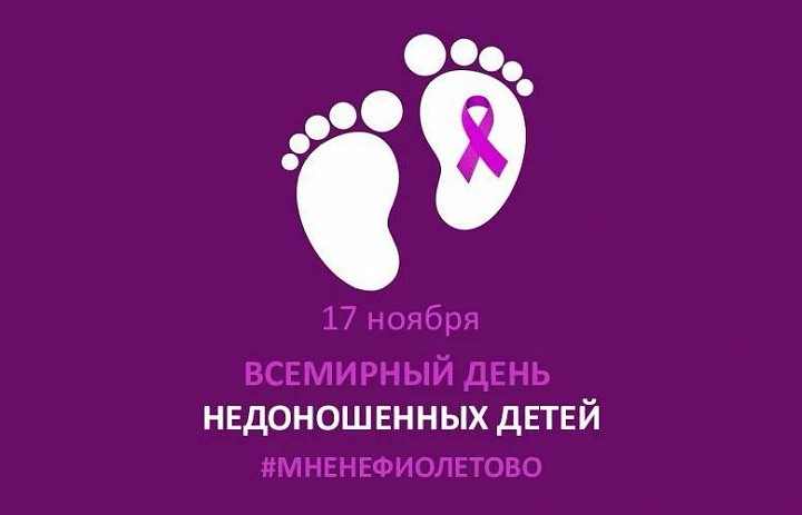 Акция «Мне не фиолетово» проходит в России в рамках Всемирного дня недоношенных детей 17 ноября.