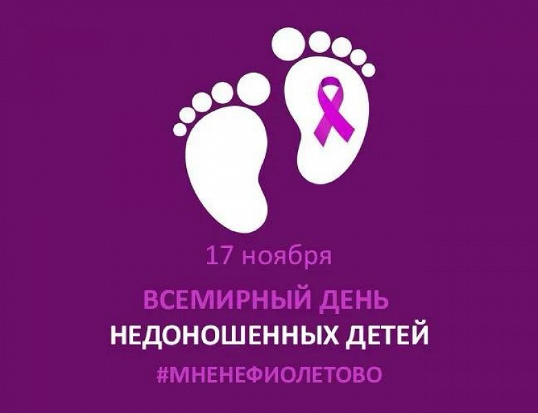 Акция «Мне не фиолетово» проходит в России в рамках Всемирного дня недоношенных детей 17 ноября.