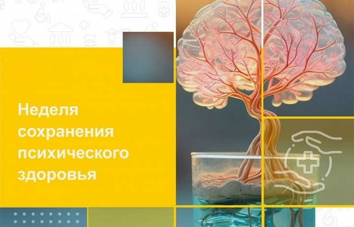 На календаре Неделя сохранения психического здоровья (к Всемирному дню психического здоровья — 10 октября)