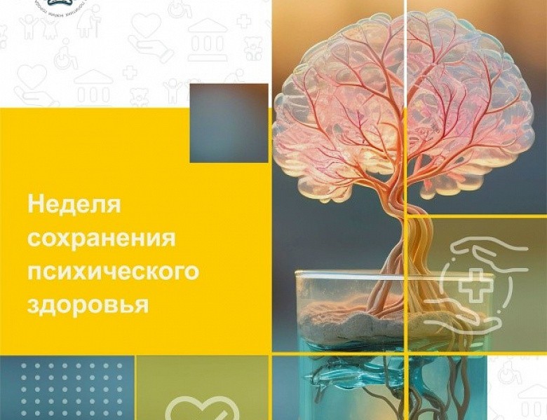 На календаре Неделя сохранения психического здоровья (к Всемирному дню психического здоровья — 10 октября)