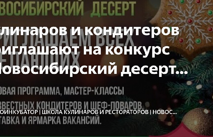 Кулинарный конкурс "Новосибирский десерт"