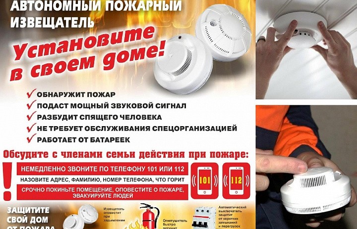 Установите в квартире автономный пожарный извещатель.