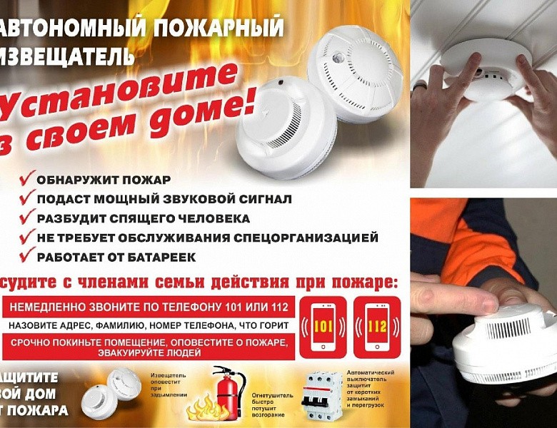 Установите в квартире автономный пожарный извещатель.