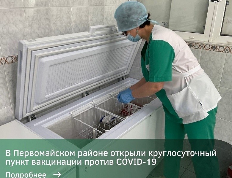 В Первомайском районе открыли круглосуточный пункт вакцинации против COVID-19