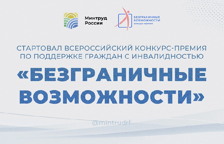 Объявление о Всероссийском конкурсе-премии «Безграничные возможности»