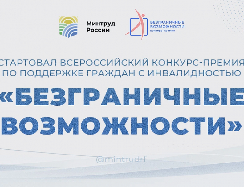 Объявление о Всероссийском конкурсе-премии «Безграничные возможности»