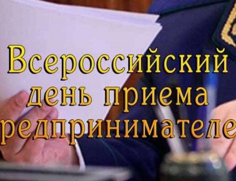 Всероссийский день приема предпринимателей в Прокуратуре Первомайского района 