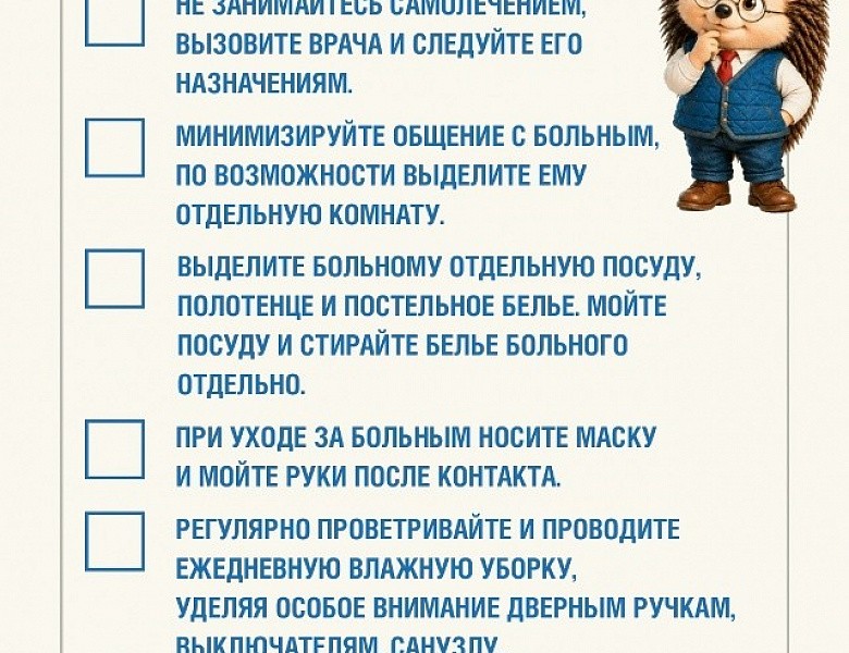 Сохраните чек-лист, чтобы он был под рукой, если кто-то дома заболеет!