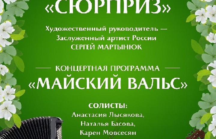 Дорогие друзья, приглашаем 6 мая в КК им. В.Маяковского на концертную программу «Майский вальс», посвященную Дню Великой Победы. 