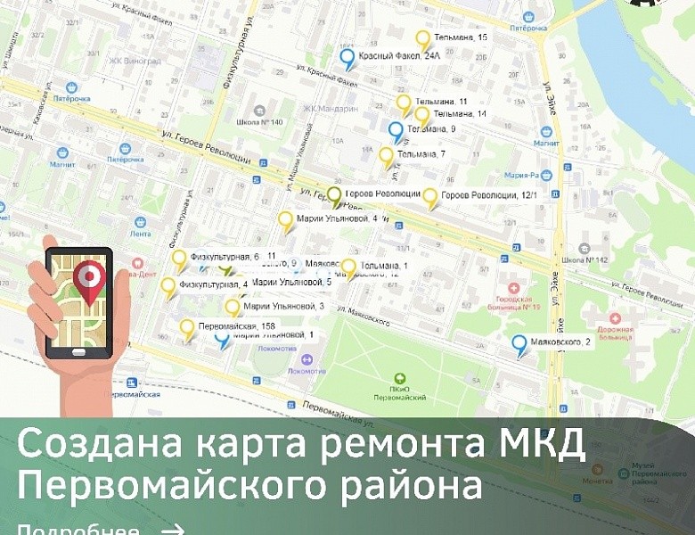 Создана карта ремонта многоквартирных домов Первомайского района
