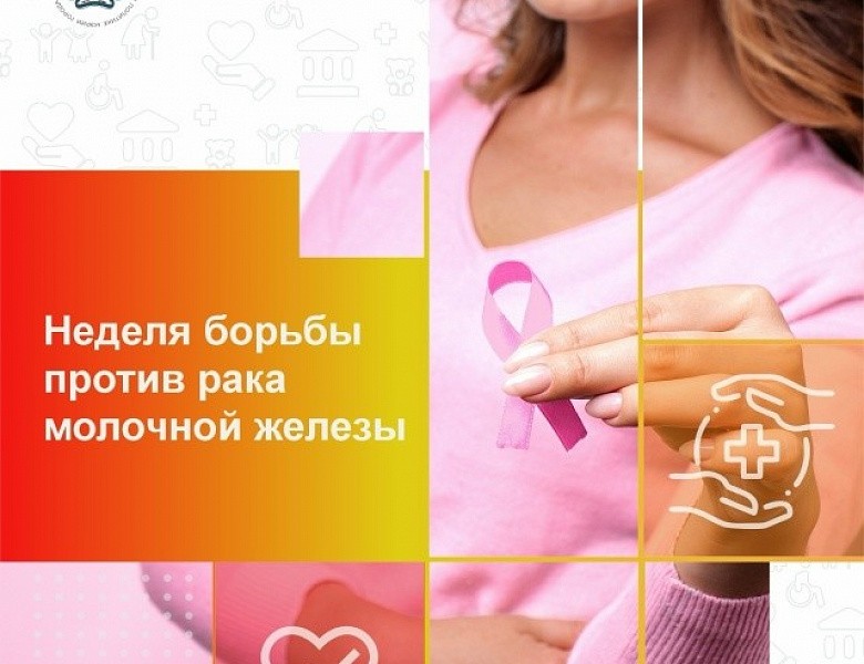На Календаре здоровья Неделя борьбы против рака молочной железы в честь месяца борьбы с раком молочной железы
