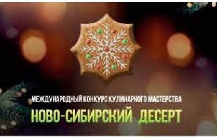 Международный конкурс кулинарного мастерства «Ново-Сибирский десерт»