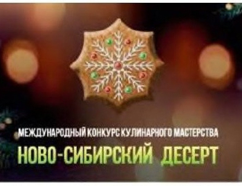 Международный конкурс кулинарного мастерства «Ново-Сибирский десерт»