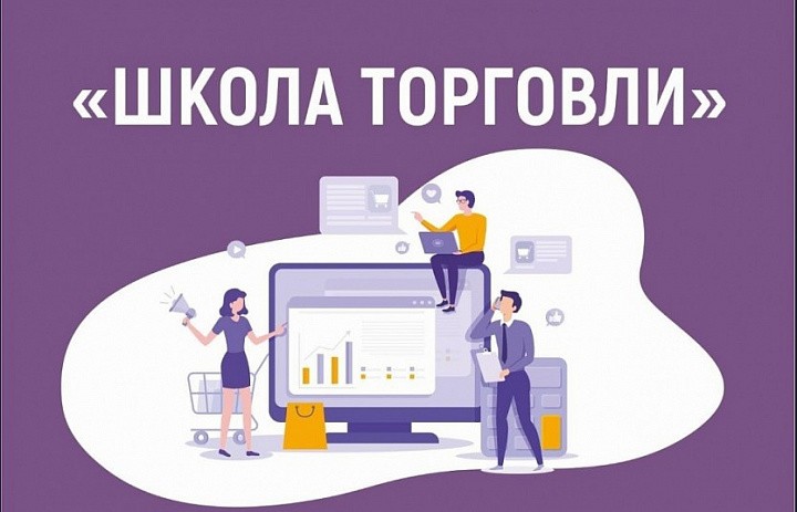 «Школа торговли 2024» открывает свои двери  19 ноября.