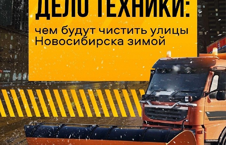 Какая техника позаботится о зимней уборке в Новосибирске?