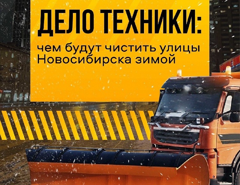 Какая техника позаботится о зимней уборке в Новосибирске?