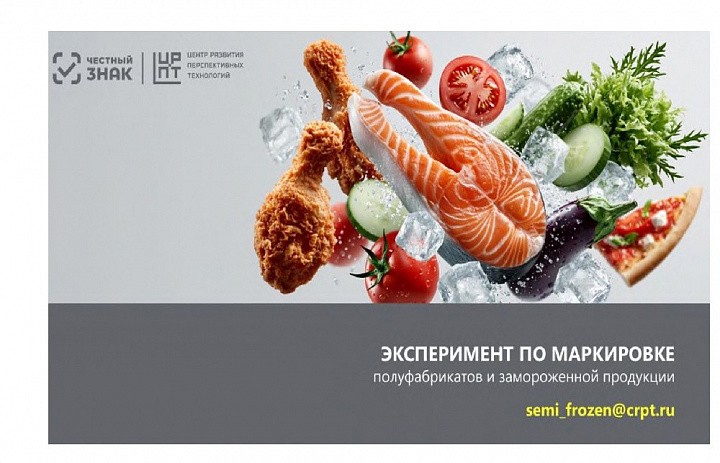 Эксперимент по маркировке полуфабрикатов и замороженной продукции