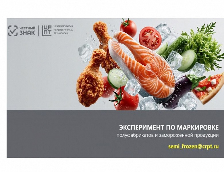Эксперимент по маркировке полуфабрикатов и замороженной продукции