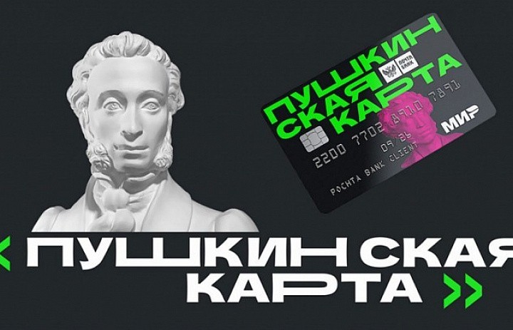 Пушкинская карта - путь в мир искусства
