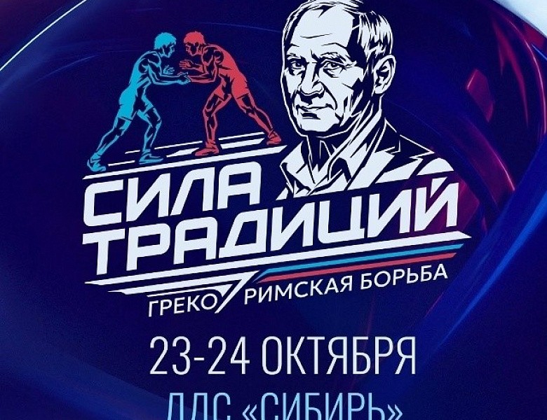 Новосибирск примет международный турнир по греко-римской борьбе «Сила традиций»