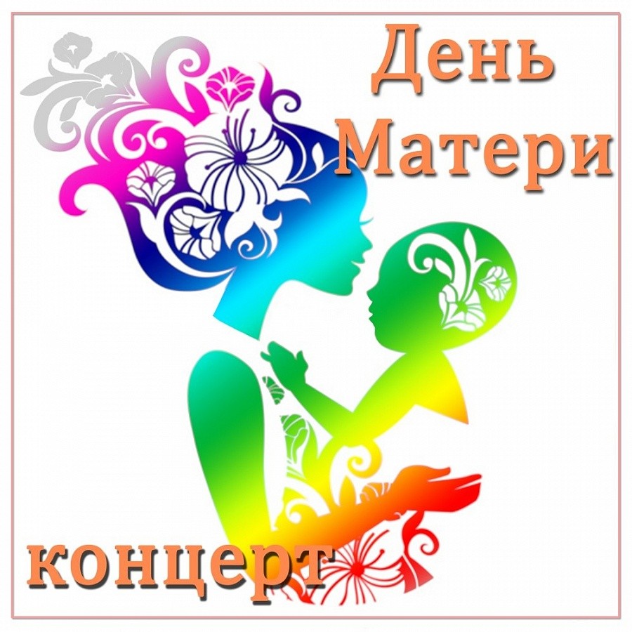 25 ноября в Первомайском районе состоится концерт «Дарю тебе любовь», посвящённый Дню матери
