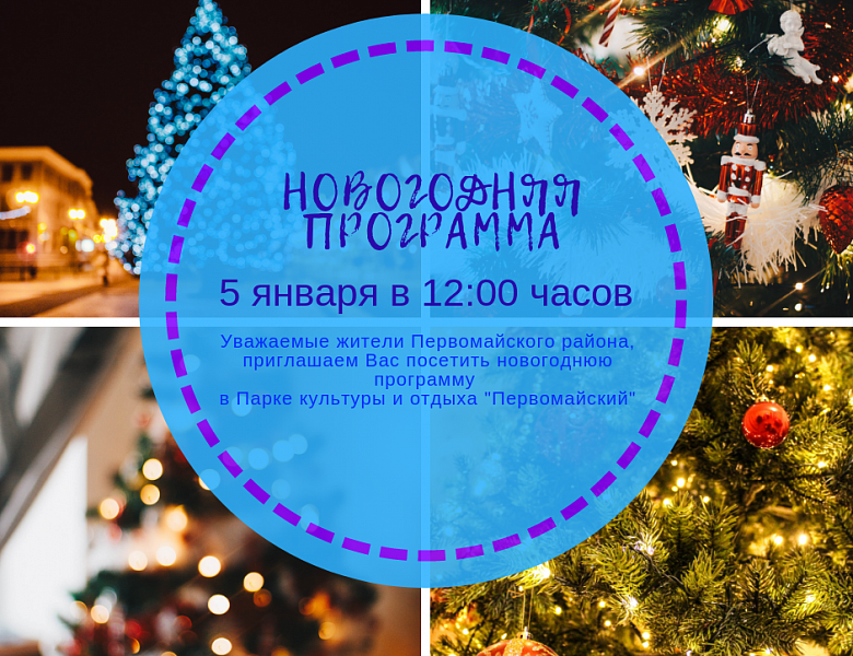 Приглашаем жителей Первомайского района посетить новогоднее представление 